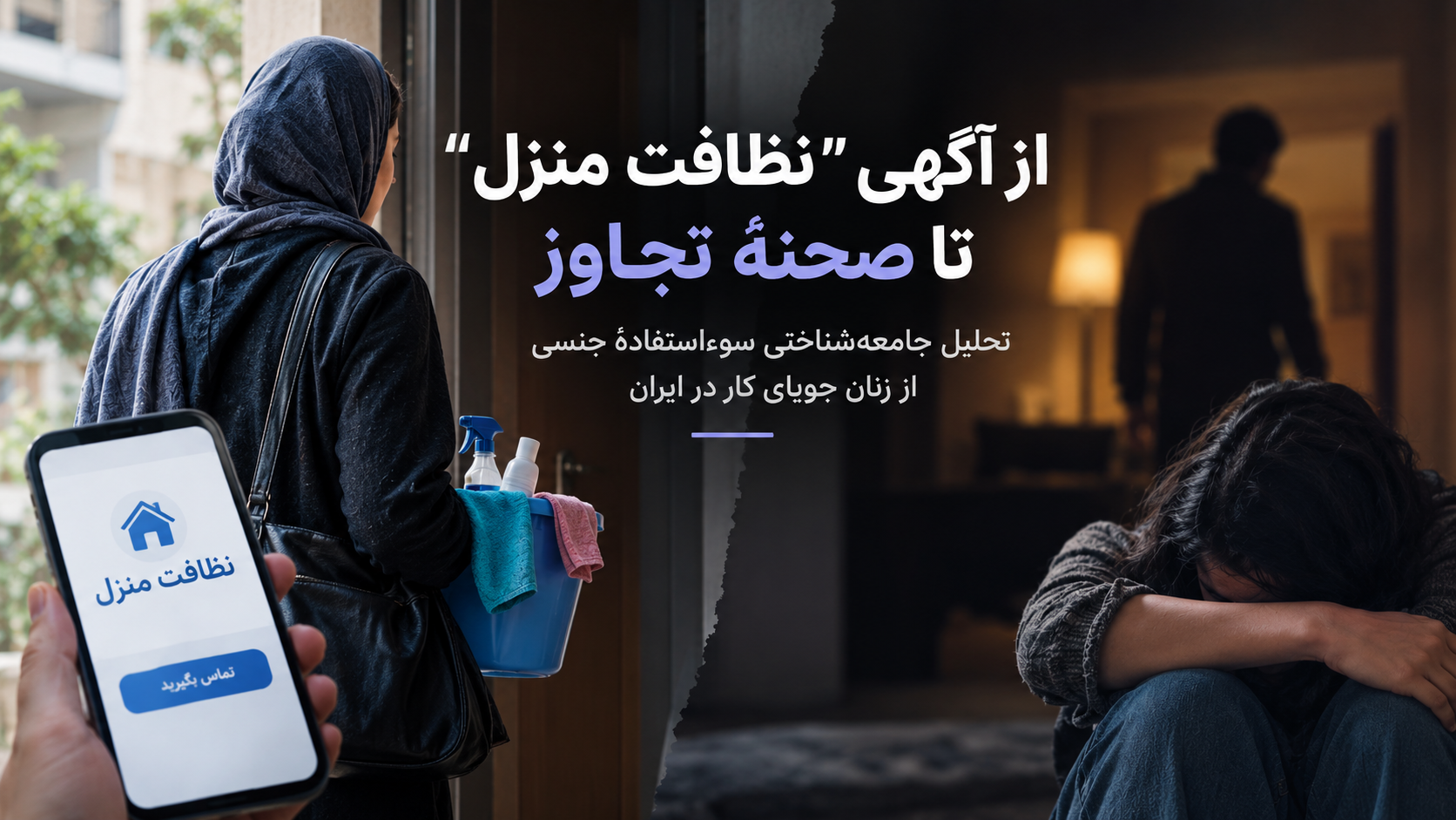 از آگهی “نظافت منزل” تا صحنهٔ تجاوز: تحلیل جامعه‌شناختی سوءاستفادهٔ جنسی از زنان جویای کار در ایران