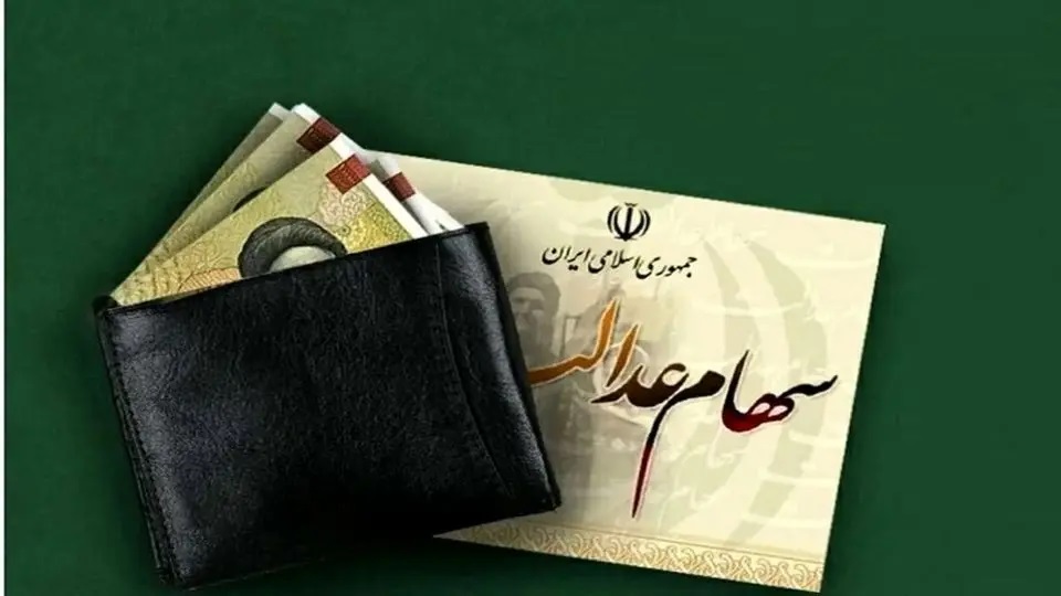 پرداخت سود سهام عدالت وابسته به دریافت سود شرکت‌ها شد