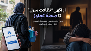 از آگهی “نظافت منزل” تا صحنهٔ تجاوز: تحلیل جامعه‌شناختی سوءاستفادهٔ جنسی از زنان جویای کار در ایران