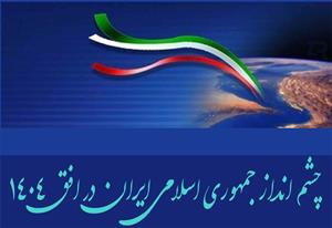سند چشم انداز جمهوری اسلامی ایران در افق 1404 چه بود؟